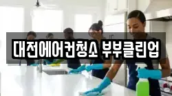 대전에어컨청소 부부클린업