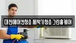 대전에어컨청소 세탁기청소 그린홈케어