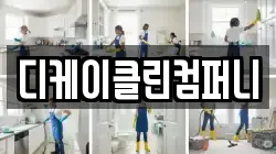 디케이클린컴퍼니