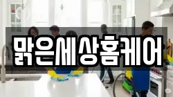 맑은세상홈케어