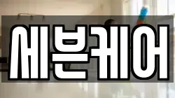 세븐케어