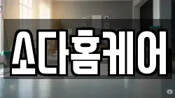 소다홈케어