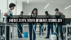 유품정리,가구수거,가전수거,폐기물처리,가전매입,철거