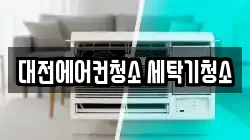 대전에어컨청소 세탁기청소