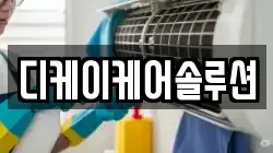 디케이케어솔루션