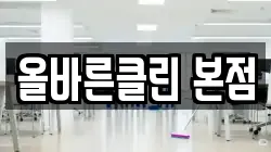 대전광역시 대덕구 평촌동 청소,입주청소,사무실청소,에어컨청소,특수청소,상가청소,거주청소,유품정리
