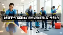 유품정리쓰레기집청소이사가정생활폐기물폐가구수거싹청클린