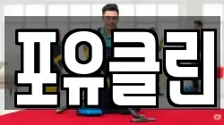 포유클린
