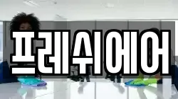 프레쉬에어
