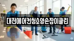대전에어컨청소양손잡이클린