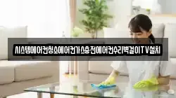 시스템에어컨청소에어컨가스충전에어컨수리벽걸이TV설치