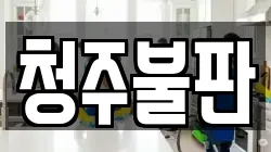 청주불판