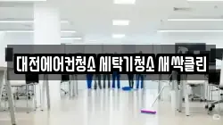 대전에어컨청소 세탁기청소 새싹클린