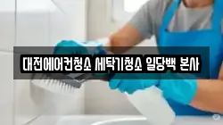 대전광역시 청소,입주청소,사무실청소,에어컨청소,특수청소,상가청소,거주청소,유품정리