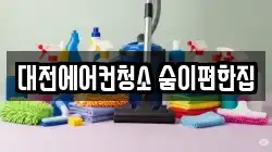 대전에어컨청소 숨이편한집