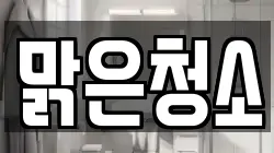 맑은청소