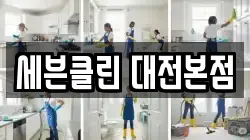 대전광역시 동구 가양동 청소,입주청소,사무실청소,에어컨청소,특수청소,상가청소,거주청소,유품정리