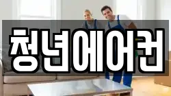 청년에어컨