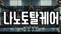 나노토탈케어