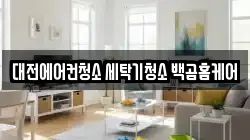 대전에어컨청소 세탁기청소 백곰홈케어
