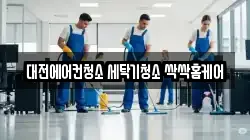 대전에어컨청소 세탁기청소 싹싹홈케어