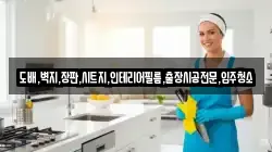 도배,벽지,장판,시트지,인테리어필름,출장시공전문,입주청소