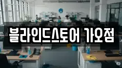 블라인드스토어 가오점