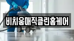 대전광역시 동구 가오동 청소,입주청소,사무실청소,에어컨청소,특수청소,상가청소,거주청소,유품정리