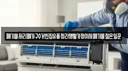 폐기물처리폐가구수거빈집유품정리생활가정이사폐기물젊은일꾼