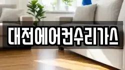 대전에어컨수리가스