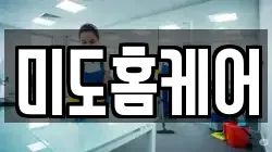 미도홈케어