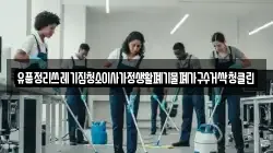 유품정리쓰레기집청소이사가정생활폐기물폐가구수거싹청클린