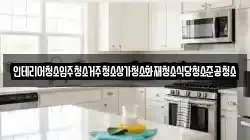 인테리어청소입주청소거주청소상가청소화재청소식당청소준공청소
