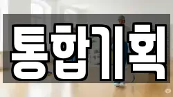 통합기획