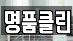 명품클린
