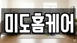 미도홈케어