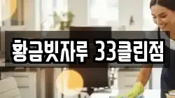 황금빗자루 33클린점