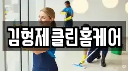 대전광역시 동구 대동 청소,입주청소,사무실청소,에어컨청소,특수청소,상가청소,거주청소,유품정리
