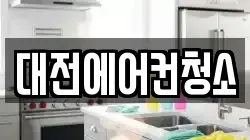 대전에어컨청소