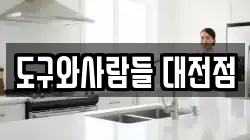 도구와사람들 대전점