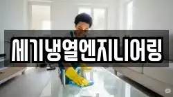 세기냉열엔지니어링