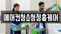 에어컨청소청정홈케어