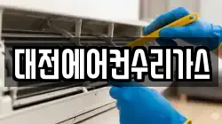 대전에어컨수리가스
