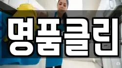 명품클린