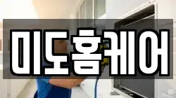 미도홈케어