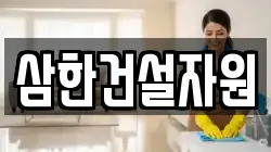 삼한건설자원