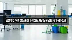 원룸청소.투룸청소.쓰레기집청소.반려동물냄새,상가입주청소