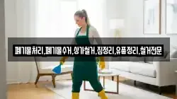 폐기물처리,폐기물수거,상가철거,집정리,유품정리,철거전문