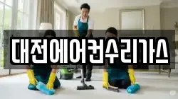 대전에어컨수리가스