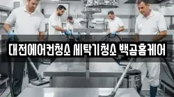 대전에어컨청소 세탁기청소 백곰홈케어